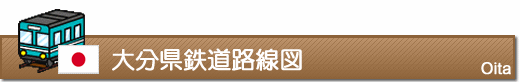 大分県鉄道路線図