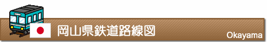 岡山県鉄道路線図