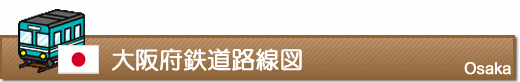 大阪府鉄道路線図