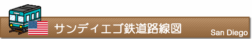 サンディエゴ鉄道路線図