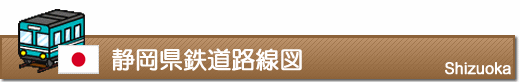 静岡県鉄道路線図