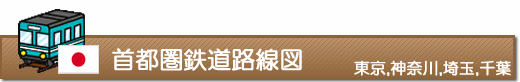 首都圏鉄道路線図