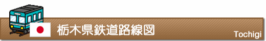 栃木県鉄道路線図