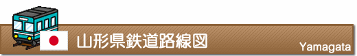 山形県鉄道路線図