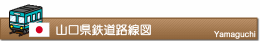 山口県鉄道路線図