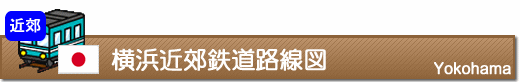 横浜近郊鉄道路線図