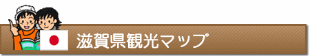 滋賀県観光マップ