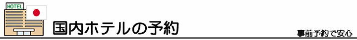 国内ホテルの予約