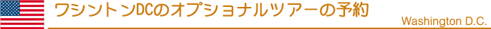 オプショナルツアーの予約