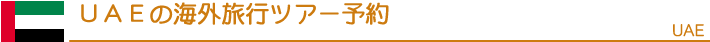 UAE�̊C�O���s�c�A�[�\��