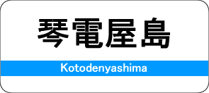 琴電屋島駅