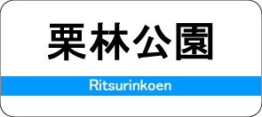 栗林公園駅