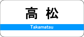 高松駅