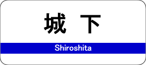城下駅