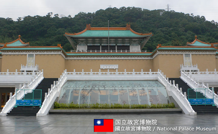 国立故宮博物院