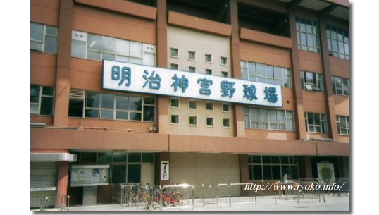 神宮棒球場