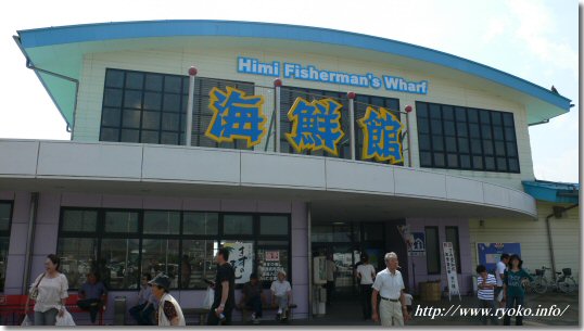 氷見フィッシャーマンズワーフ「海鮮館」