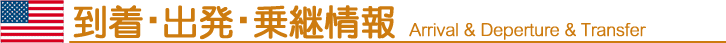 到着・出発・乗継情報