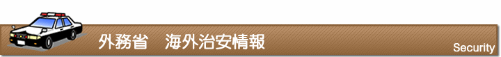 外務省　海外治安情報