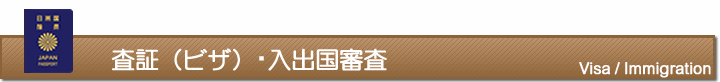 査証（ビザ）・入出国審査