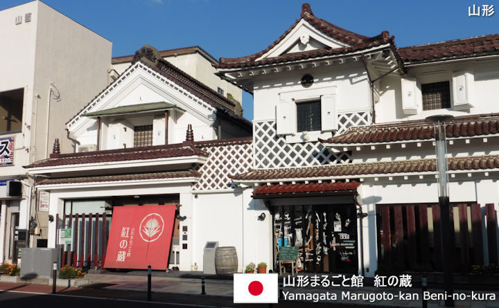 山形まるごと館　紅の蔵