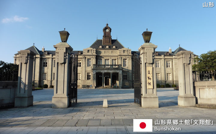 山形県郷土館｢文翔館｣