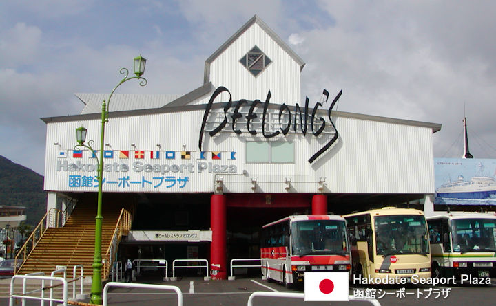 Hakodate Seaport Plaza