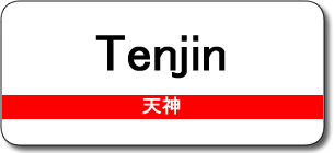 Tenjin Station