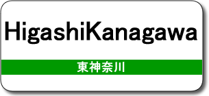 HigashiKanagawa Station