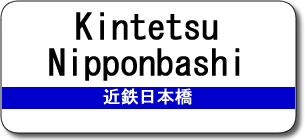 KintetsuNipponbashi Station