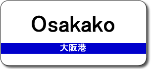 Osakako Station