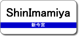 ShinImamiya Station