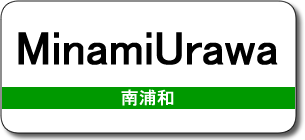 MinamiUrawa Station