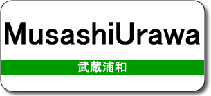 MusashiUrawa Station