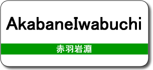 AkabaneIwabuchi Station