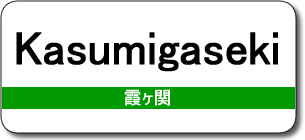 Kasumigaseki Station
