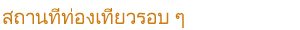 สถานที่ท่องเที่ยวรอบ ๆ