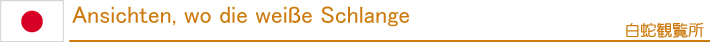 Ansichten, wo die weiße Schlange