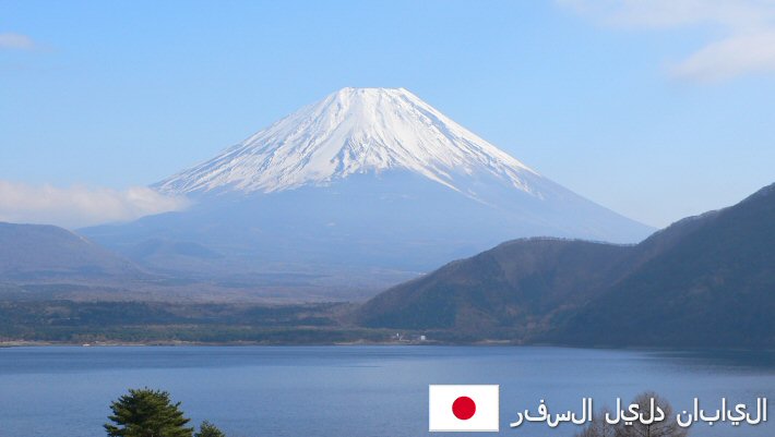 اليابان دليل السفر