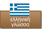 ελληνική γλώσσα