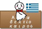 Πρόγνωση καιρού στην Αθήνα