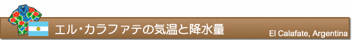 エル・カラファテの気温と降水量