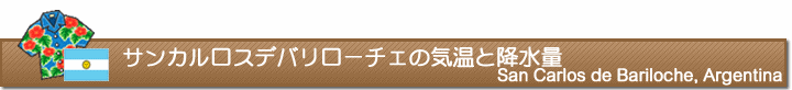サンカルロスデバリローチェの気温と降水量