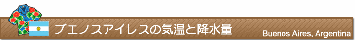 ブエノスアイレスの気温と降水量