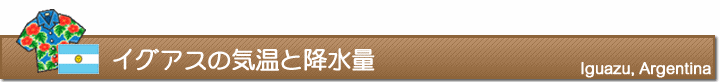 イグアスの気温と降水量