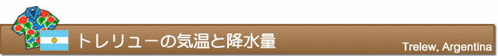 トレリューの気温と降水量