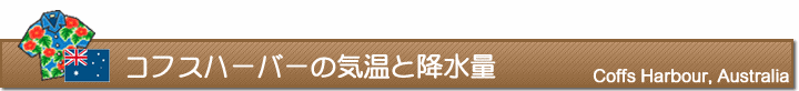コフスハーバーの気温と降水量
