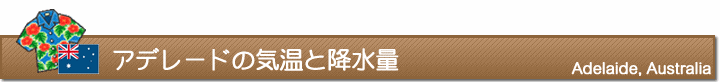 アデレードの気温と降水量