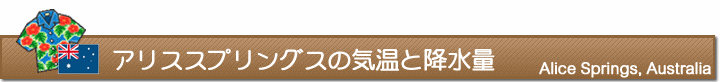 アリススプリングスの気温と降水量