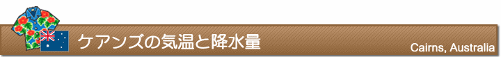 ケアンズの気温と降水量